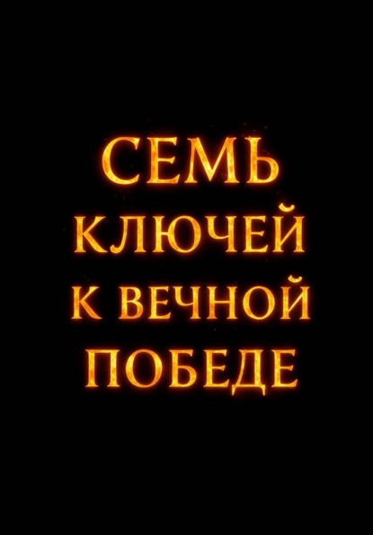 Скачать книгу Cемь ключей к вечной победе