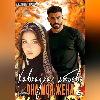 Скачать книгу Кавказская История Любви. Она Моя Жена.