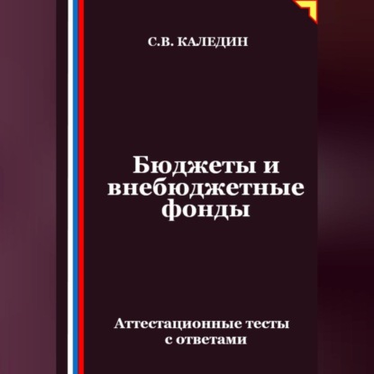 Скачать книгу Бюджеты и внебюджетные фонды. Аттестационные тесты с ответами