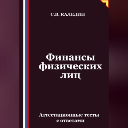 Скачать книгу Финансы физических лиц. Аттестационные тесты с ответами