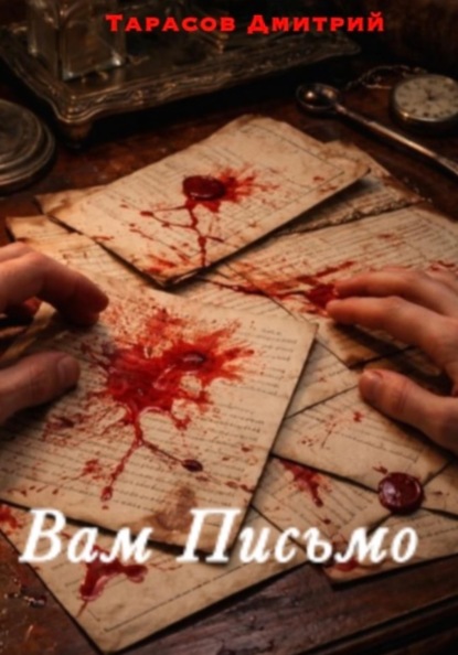 Скачать книгу Вам Письмо