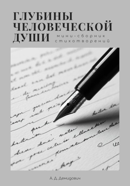 Скачать книгу Глубины человеческой души