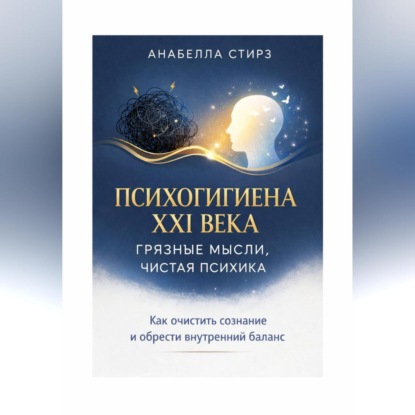 Скачать книгу Психогигиена XXI века. Грязные мысли, чистая психика