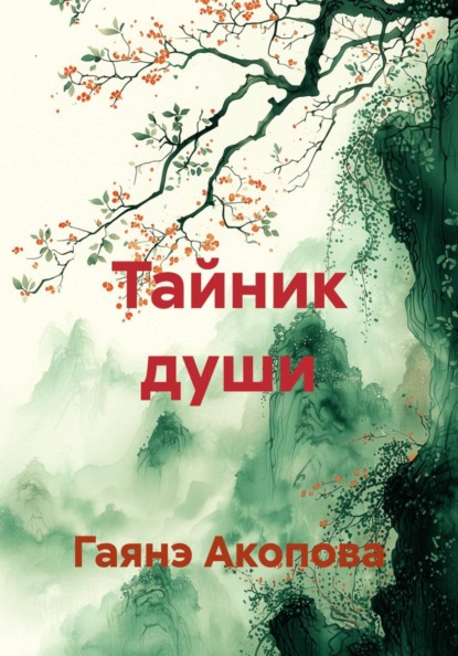 Скачать книгу Тайник души