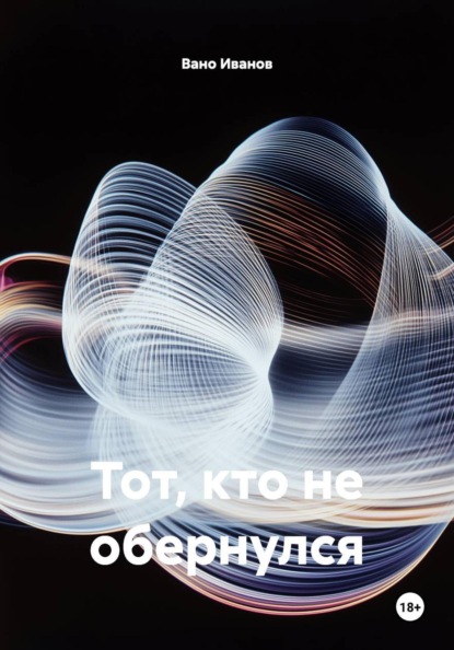 Скачать книгу Тот, кто не обернулся