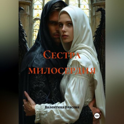Скачать книгу Сестра милосердия