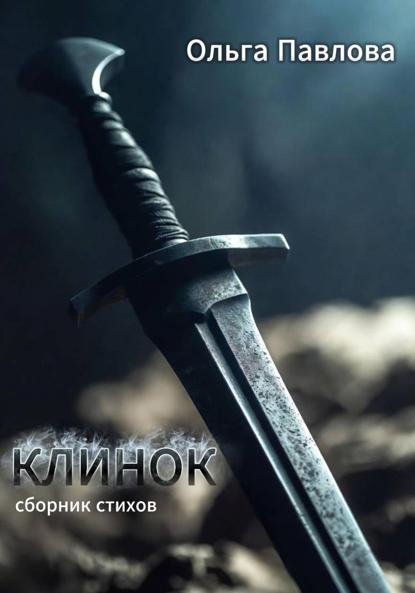 Скачать книгу Клинок