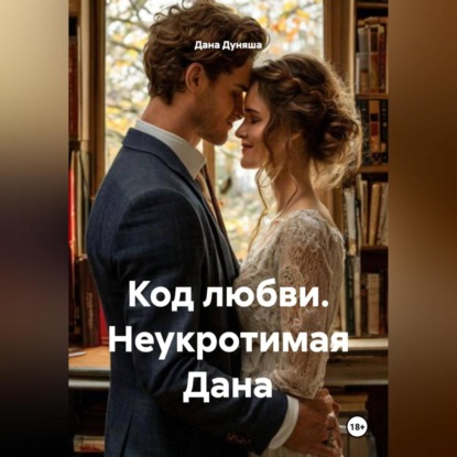 Скачать книгу Код любви Неукротимая Дана