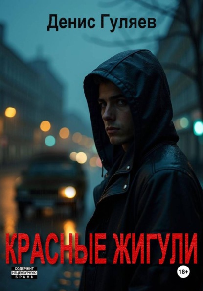 Скачать книгу Красные Жигули