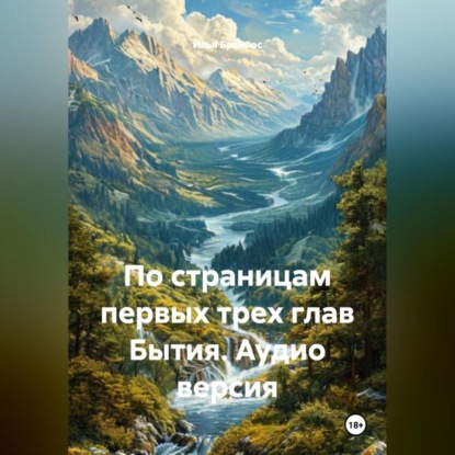 Скачать книгу По страницам первых трех глав Бытия. Аудио версия.