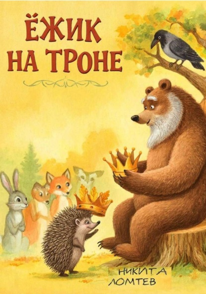 Ёжик на троне