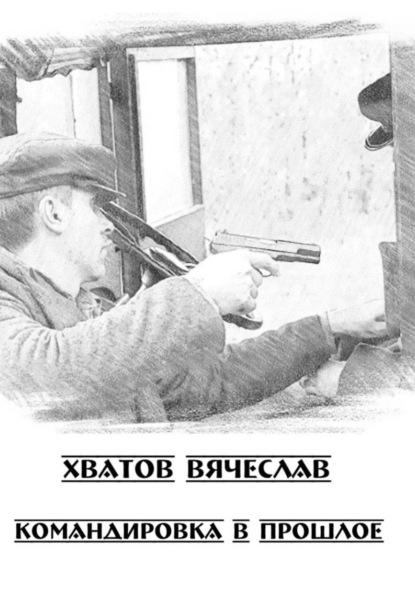 Скачать книгу Командировка в прошлое