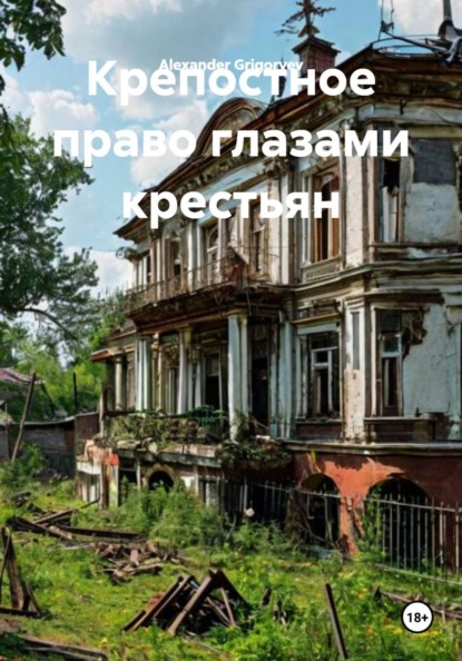 Скачать книгу Крепостное право глазами крестьян