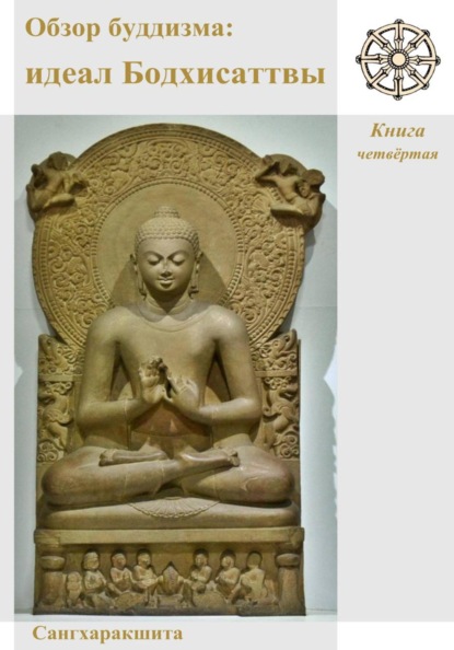 Скачать книгу Обзор буддизма. Книга четвётая: Идеал Бодхисаттвы