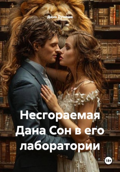 Скачать книгу Несгораемая Дана Сон в его лаборатории