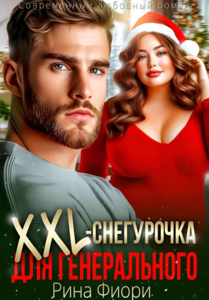 Скачать книгу Xxl-снегурочка для генерального