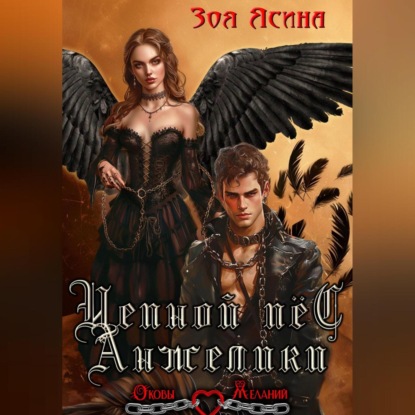 Скачать книгу Цепной пёс Анжелики