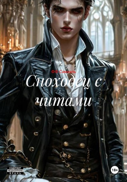 Скачать книгу Сноходец с читами