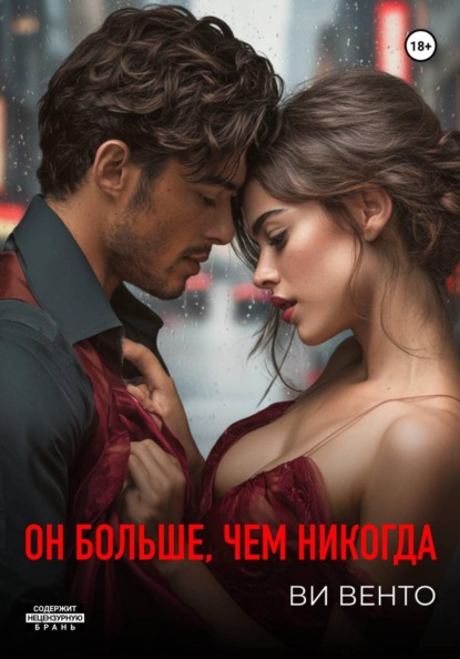 Скачать книгу Он больше, чем никогда