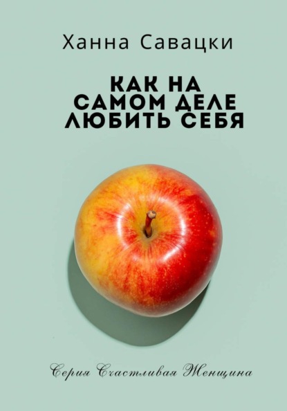 Скачать книгу Как на самом деле любить себя