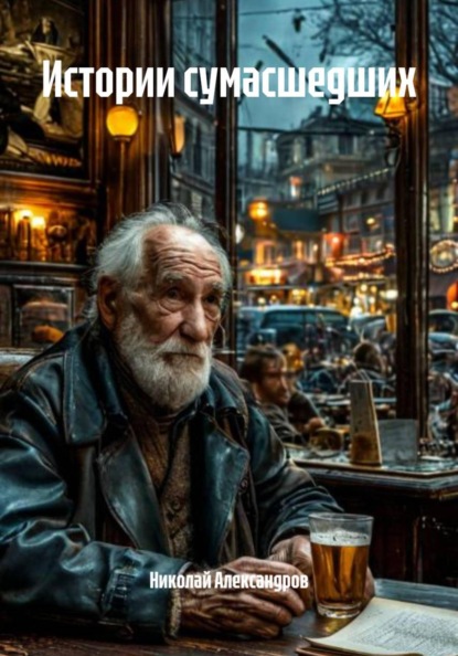 Скачать книгу Истории сумасшедших