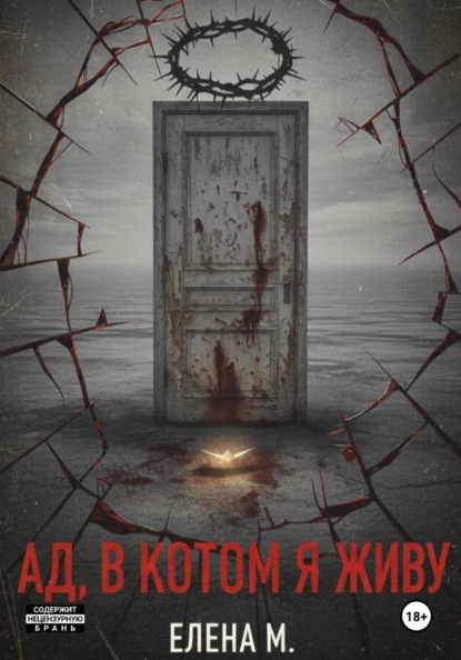 Скачать книгу Ад, в котором я живу
