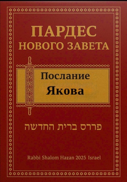 Скачать книгу Пардес Нового Завета: послание Якова