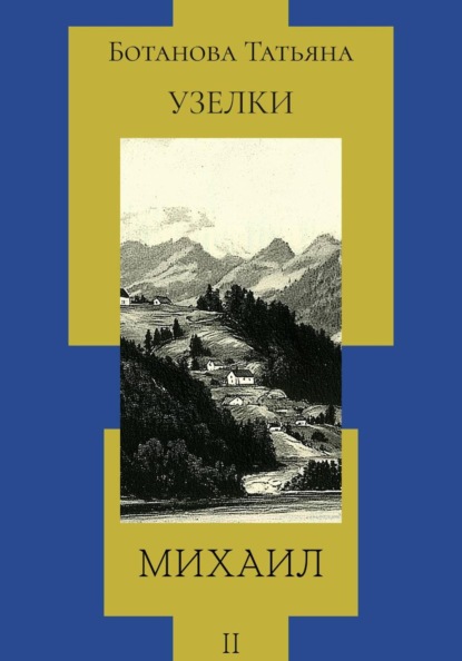 Скачать книгу Узелки. Михаил
