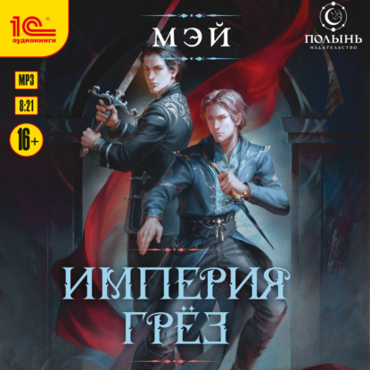 Скачать книгу Империя грёз