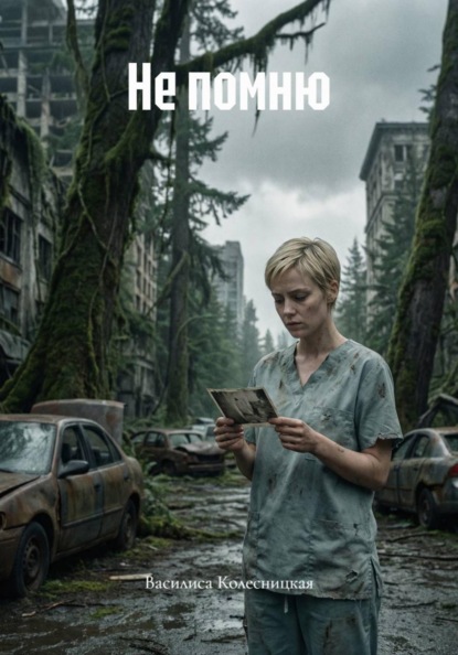 Скачать книгу Не помню