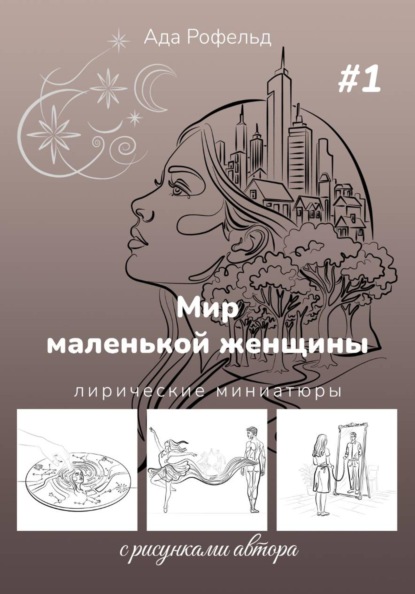 Скачать книгу Мир маленькой женщины