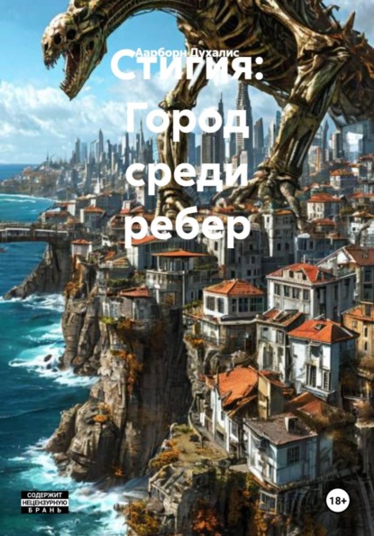 Скачать книгу Стигия: Город среди ребер