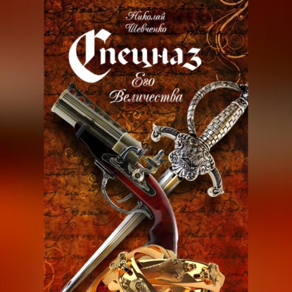 Скачать книгу Спецназ Его Величества