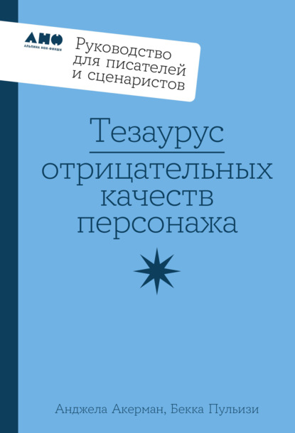 Скачать книгу Тезаурус отрицательных качеств персонажа: Руководство для писателей и сценаристов