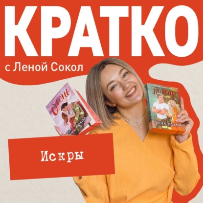 Скачать книгу КРАТКО: Искры