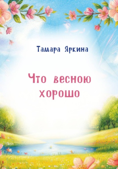 Скачать книгу Что весною хорошо