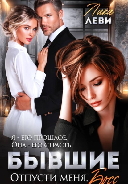 Скачать книгу Бывшие. Отпусти меня, босс!