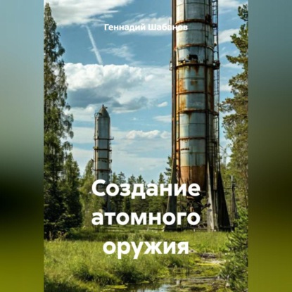 Скачать книгу Создание атомного оружия