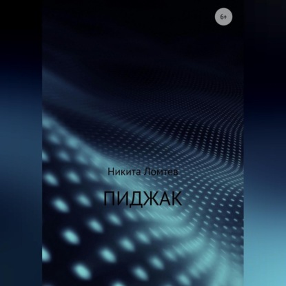 Скачать книгу Пиджак