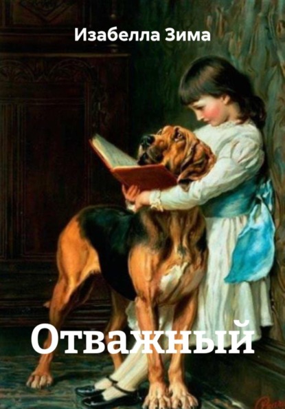 Скачать книгу Отважный