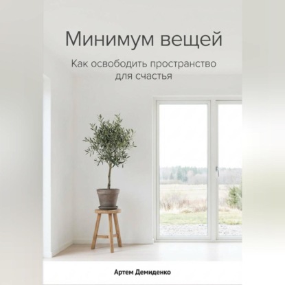 Скачать книгу Минимум вещей: Как освободить пространство для счастья