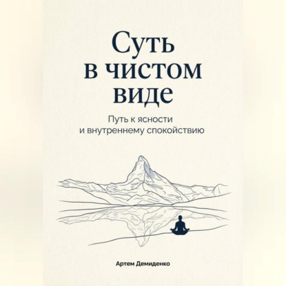 Скачать книгу Суть в чистом виде: Путь к ясности и внутреннему спокойствию