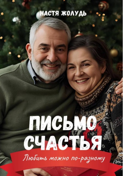 Скачать книгу Письмо счастья