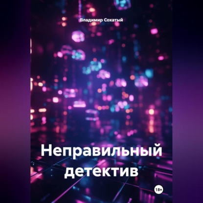 Скачать книгу Неправильный детектив.
