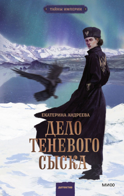 Скачать книгу Дело теневого сыска
