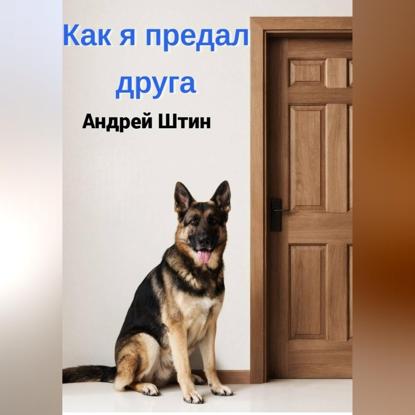 Скачать книгу Как я предал друга