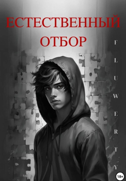 Скачать книгу Естественный отбор