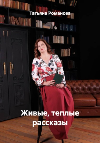 Скачать книгу Живые, теплые рассказы