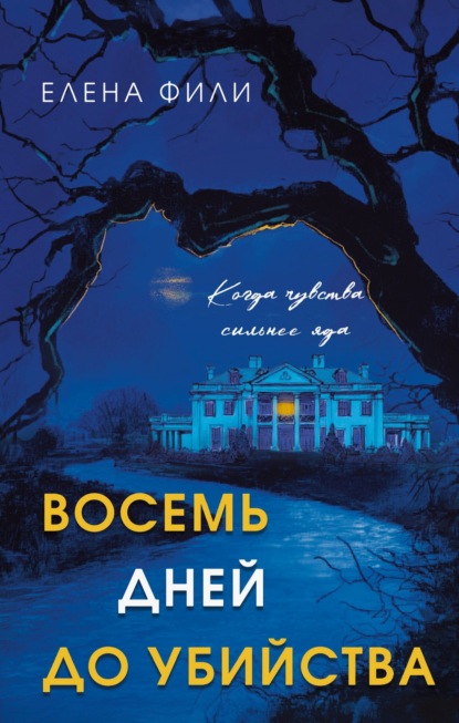 Скачать книгу Восемь дней до убийства