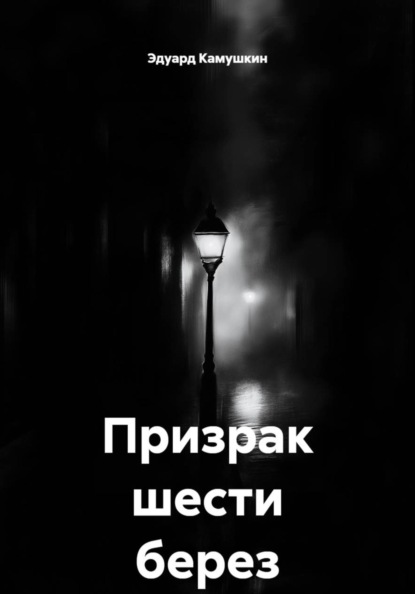 Скачать книгу Призрак шести берез